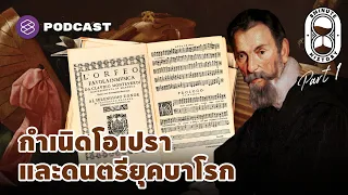 ประวัติดนตรีคลาสสิกตะวันตก กำเนิดโอเปรา (Part 1/3) | 8 Minute History EP.182