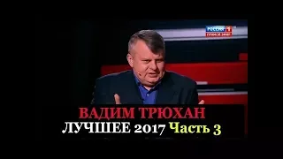 Вадим Трюхан Лучшее 2017 Часть 3