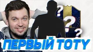 ПЕРВЫЙ TOTY ИГРОК в HAPPY-GO-LUCKY #8 - FIFA 19