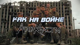 Агата Кристи - Как на войне (Remix 2023)