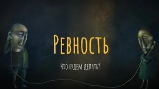 Ревность. Что будем делать?