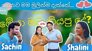 ශලනි Q & A එකේදි පලවෙනි හමුවීම ගැන කියපු දේ