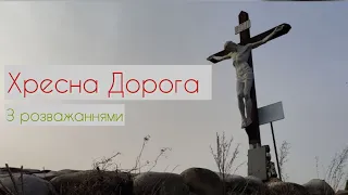 Хресна дорога Господа нашого Ісуса Христа