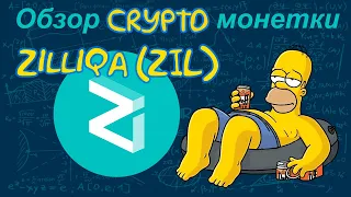 Zilliqa (ZIL) обзор криптомонетки