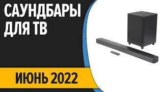 ТОП—7. Лучшие саундбары для телевизора. Июнь 2022 года. Рейтинг!