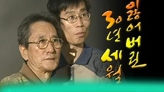 이것이 인생이다 / 잃어버린 30년 세월 - 아들을 찾아 전국을 뒤져 찾아낸 아버지 [인생실험] KBS 2004.11.02 방송