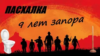 RDR 2 пасхалка про запор