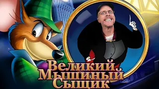 Ностальгирующий Критик - Великий мышиный сыщик