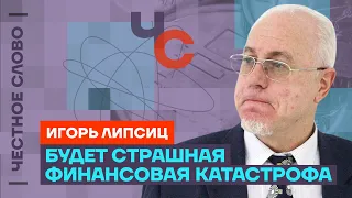 Что происходит с экономикой России? 🎙 Честное слово с Игорем Липсицем