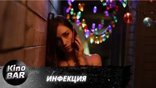 Инфекция / Contracted / Ужасы / 2013