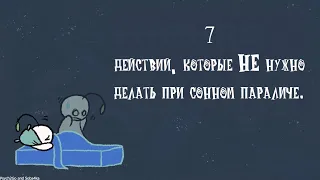 7 вещей, которые не нужно делать при сонном параличе (Psych2Go на русском)