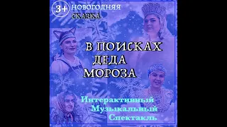 НОВОГОДНЯЯ СКАЗКА. В поисках Деда Мороза.