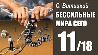 БЕССИЛЬНЫЕ МИРА СЕГО - С. Витицкий (11/18) Студия АМКАДР