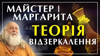 "Майстер і Маргарита" Теорія відзеркалення. Михайло #Булгаков - о. Олександр Август Чумаков