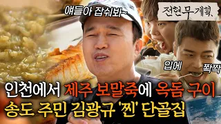 인천서 제주 토박이 사장님이 말아 주는 집밥이라니, 송도 주민 김광규 '찐' 단골집 [#전현무계획]ㅣMBN 20240524 방송