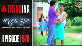 Deweni Inima | Episode 870 27th July 2020