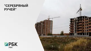 Фонд обманутых дольщиков начнет выплаты в ЖК "Серебряный ручей" в Уфе с 16 ноября