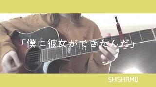 僕に彼女ができたんだ/SHISHAMO 弾き語り cover 歌詞付き