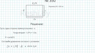 №350 / Глава 1 - Математика 6 класс Герасимов