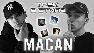 ТРЕК В СТИЛЕ MACAN | КАК СДЕЛАТЬ ТРЕК? | ДЕЛАЕМ ТРЕК В СТИЛЕ MACAN