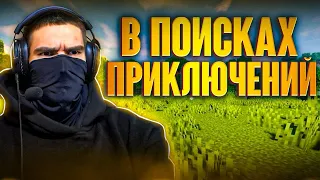 В поисках приключений 😁🔥 / Лайт стрим по #minecraft