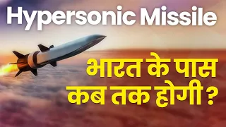 Hypersonic Missile क्या है | US, China और Russia के बाद क्या India के पास होगी Hypersonic Missile