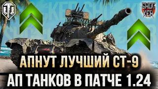 УРА, ДОЖДАЛИСЬ АП ПАТТОНА 9 УРОВНЯ И ДРУГИХ ГОДНЫХ ТАНКОВ В ПАТЧЕ 1.24