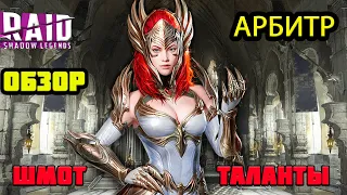 Raid Shadow Legends АРБИТР ОБЗОР ТАЛАНТЫ ШМОТ