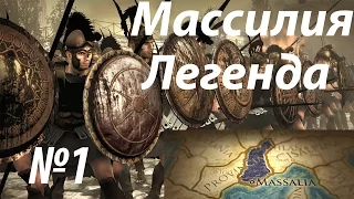 Rome 2 Total War. №1. Массилия. Легенда. Как начинать.