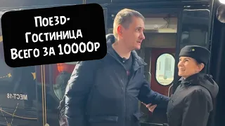 Поезд для депутатов за 10000р! Тут все есть, кроме….