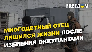 Оккупанты похитили и избили многодетного отца, в результате чего он скончался | FREEДОМ