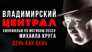 Михаил Круг - День как день (Из к/ф "Владимирский централ", 2005) #русскийшансон