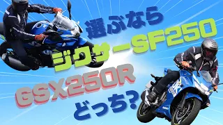 GSX250R vs ジクサーSF250 加速・エンジン音 インプレ 【バイク王TV】