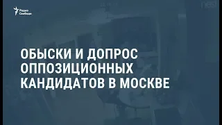 Обыски и допрос оппозиционных кандидатов в Москве / Видеоновости