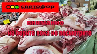 Что я покупаю в магазине Светофор.А что больше не куплю .Не берите пока не посмотрите