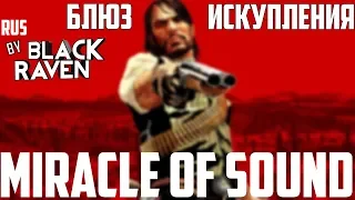 Блюз Искупления - Red Dead Redemption song by Miracle Of Sound (Русский Перевод)