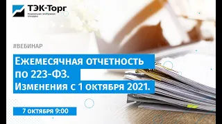 Ежемесячная отчетность по 223-ФЗ. Изменения с 1 октября 2021 (7 октября)