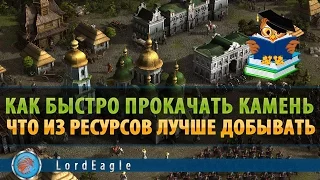 Казаки 3. Что лучше добывать. Быстрый выход на камень.