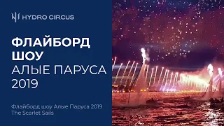 Алые Паруса 2019 | The Scarlet Sails | Водно-пиротехническое шоу | Hydro Circus