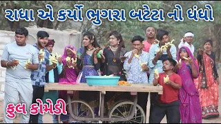 રાધા એ કર્યો ભુગરા બટેટા નો ધંધો | comedian vipul | gujarati comedy