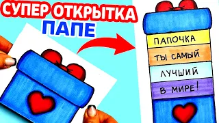 Супер Крутая ОТКРЫТКА ДЛЯ ПАПЫ на любой праздник своими руками | Открытка Раскладушка | DIY