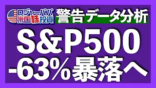 過去100年データから米国株63％暴落警告｜株価暴落の順番は決まってる｜「今回こそは違う」は危険｜新NISA無料オンライン冬期講座【米国株投資】2023.12.16