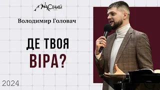 Де твоя віра? - Володимир Головач