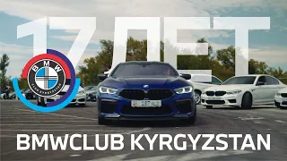 BMWCLUB KYRGYZSTAN - 17 ЛЕТ