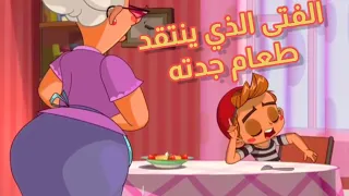 قصص ماشي المرعبة 🎃 // الحلقة (9)🎄 الفتى الذي ينتقد طعام جدته 😠😠