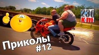 АВТО ПРИКОЛЫ / Подборка «5ка» #12