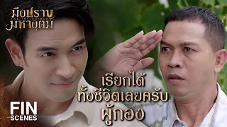 FIN | ขอให้มึงตกนรกหมกไหม้ ไม่มีวันได้ผุดได้เกิด | มือปราบมหาอุตม์ EP.18 | Ch3Thailand