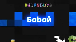 Баbай на Respublica FEST 2020