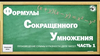 Формулы сокращенного умножения. Часть 1. Произведение суммы и разности двух чисел