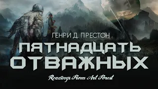 «Пятнадцать Отважных» Генри Д. Престон (Аудиокнига). Readings from Art Forest